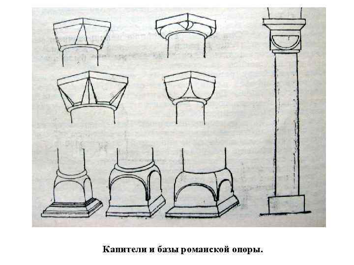 Капители и базы романской опоры. 