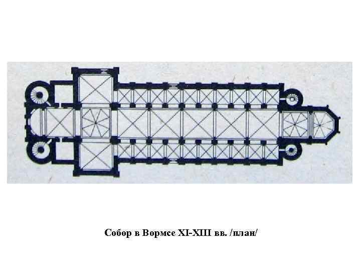 Схема плана романского собора