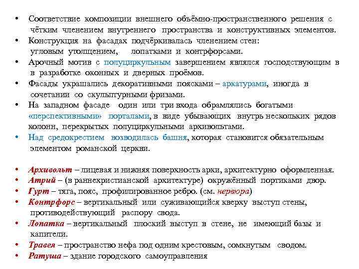  • • • • Соответствие композиции внешнего объёмно-пространственного решения с чётким членением внутреннего