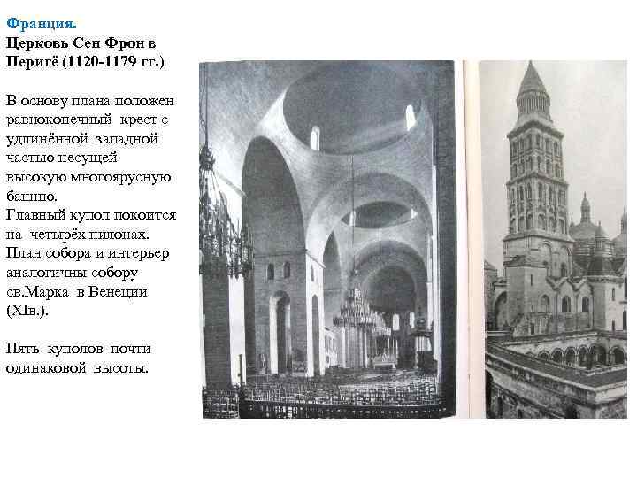 Франция. Церковь Сен Фрон в Перигё (1120 -1179 гг. ) В основу плана положен