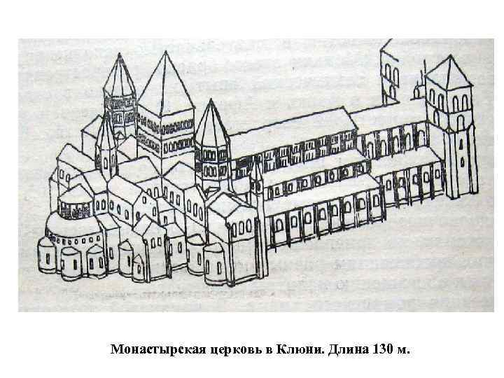 Монастырская церковь в Клюни. Длина 130 м. 