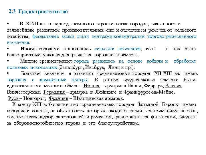 2. 3 Градостроительство • В X-XII вв. в период активного строительства городов, связанного с