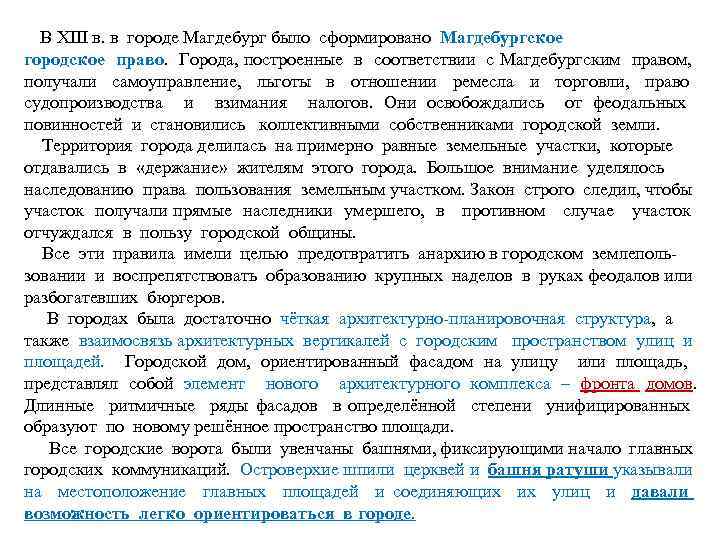 В XIII в. в городе Магдебург было сформировано Магдебургское городское право. Города, построенные в