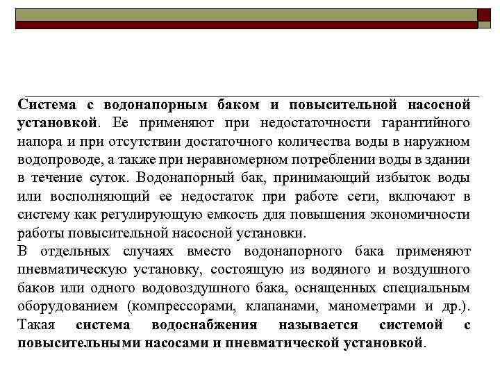 Система с водонапорным баком и повысительной насосной установкой. Ее применяют при недостаточности гарантийного напора