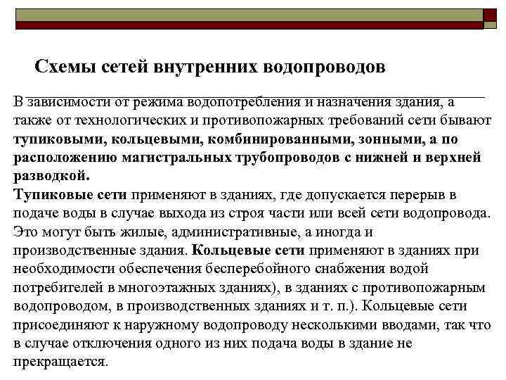 Схемы сетей внутренних водопроводов В зависимости от режима водопотребления и назначения здания, а также