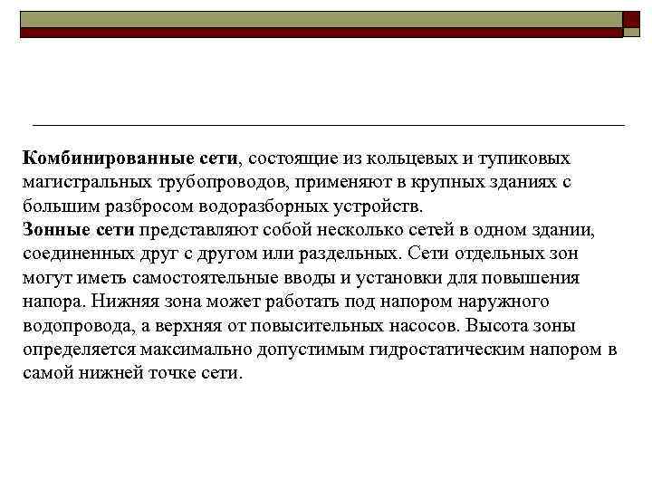 Комбинированные сети, состоящие из кольцевых и тупиковых магистральных трубопроводов, применяют в крупных зданиях с