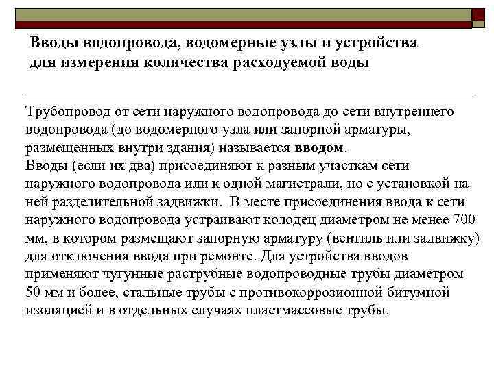 Вводы водопровода, водомерные узлы и устройства для измерения количества расходуемой воды Трубопровод от сети