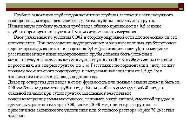 Глубина заложения труб вводов зависит от глубины заложения сети наружного водопровода, которая назначается с