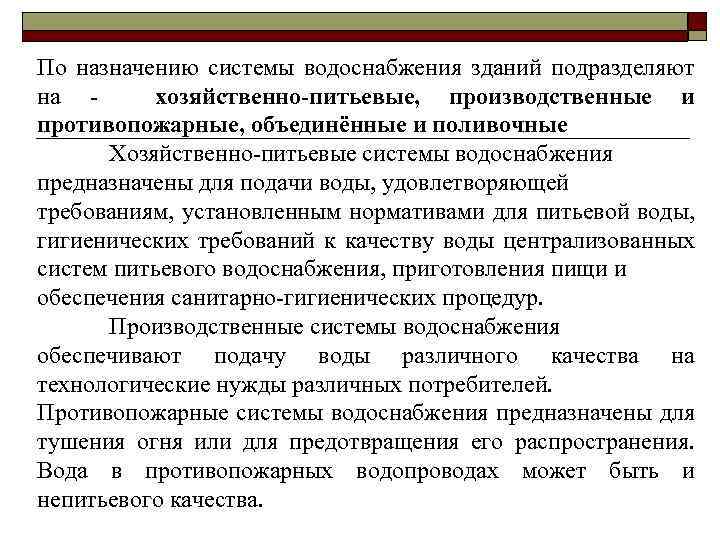 По назначению системы водоснабжения зданий подразделяют на хозяйственно-питьевые, производственные и противопожарные, объединённые и поливочные