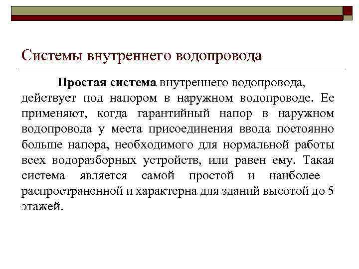 Системы внутреннего водопровода Простая система внутреннего водопровода, действует под напором в наружном водопроводе. Ее
