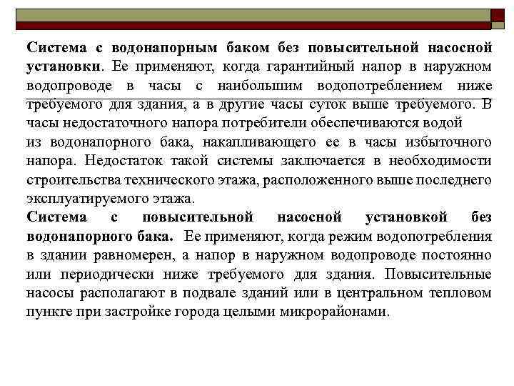 Система с водонапорным баком без повысительной насосной установки. Ее применяют, когда гарантийный напор в