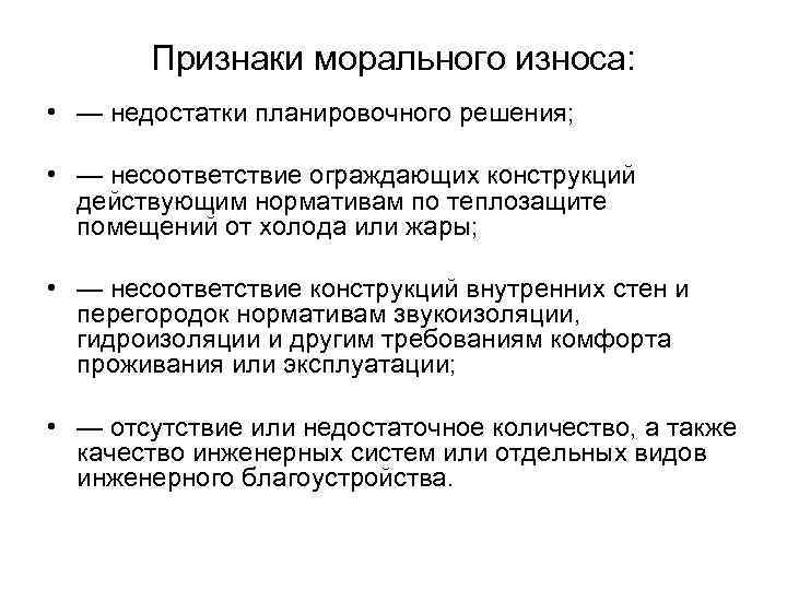 Признаки морального износа: • — недостатки планировочного решения; • — несоответствие ограждающих конструкций действующим