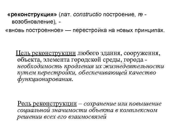  «реконструкция» (лат. constructio построение, re возобновление), «вновь построенное» — перестройка на новых принципах.