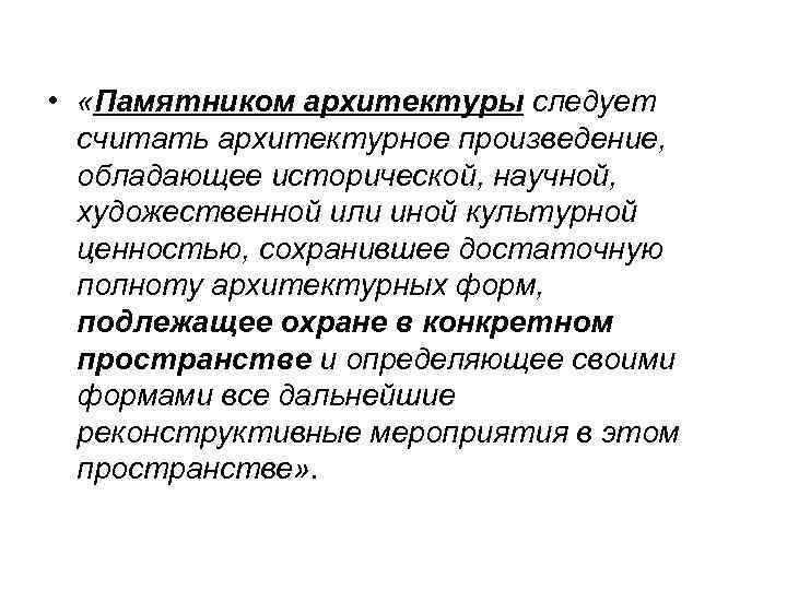  • «Памятником архитектуры следует считать архитектурное произведение, обладающее исторической, научной, художественной или иной
