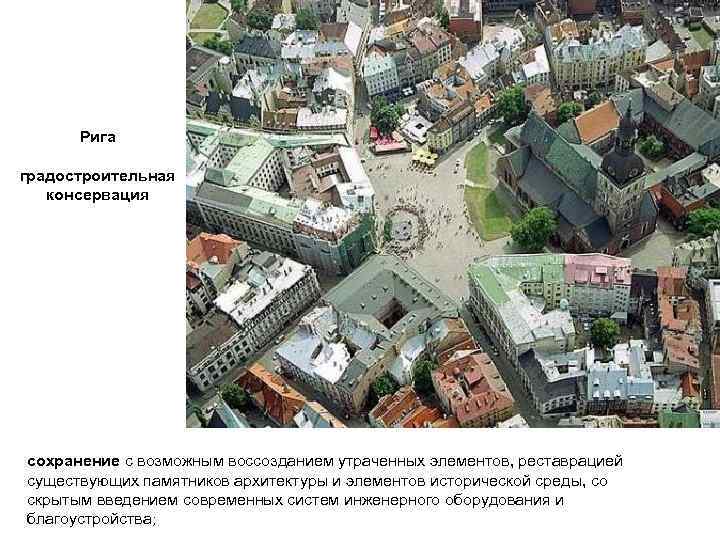 Рига градостроительная консервация сохранение с возможным воссозданием утраченных элементов, реставрацией существующих памятников архитектуры и
