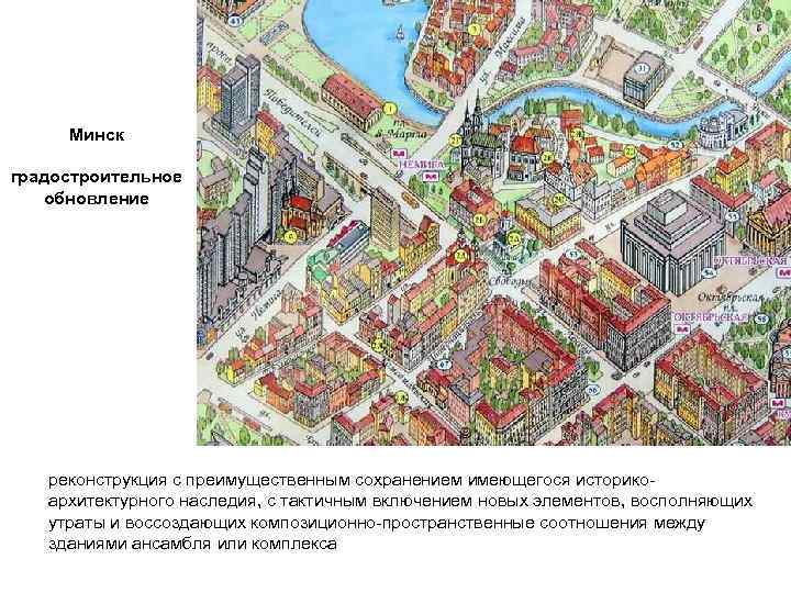 Минск градостроительное обновление реконструкция с преимущественным сохранением имеющегося историко архитектурного наследия, с тактичным включением