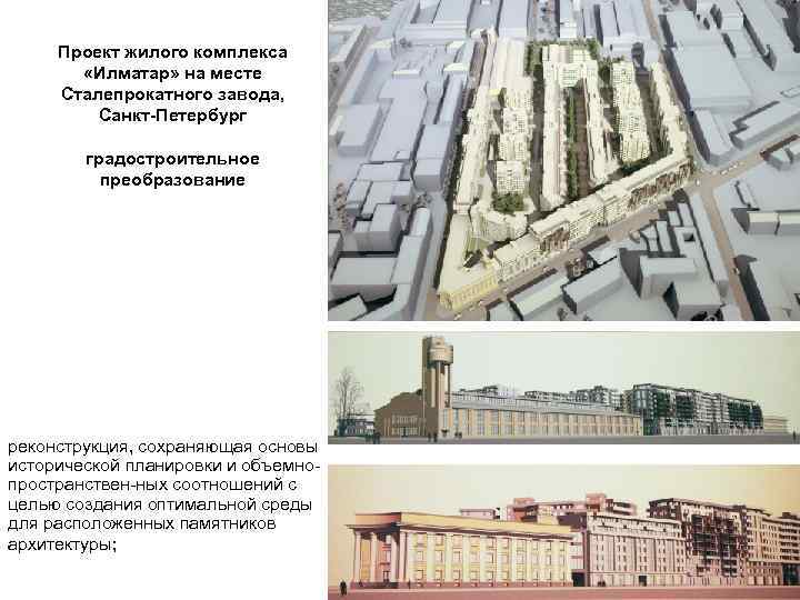 Проект жилого комплекса «Илматар» на месте Сталепрокатного завода, Санкт-Петербург градостроительное преобразование реконструкция, сохраняющая основы