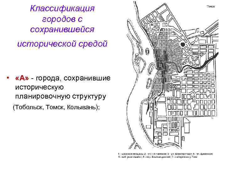 Классификация городов с сохранившейся исторической средой • «А» - города, сохранившие историческую планировочную структуру