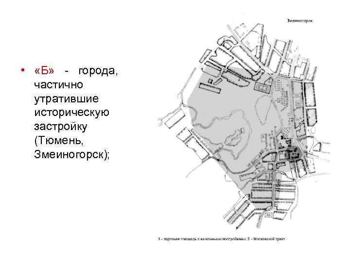  • «Б» - города, частично утратившие историческую застройку (Тюмень, Змеиногорск); 