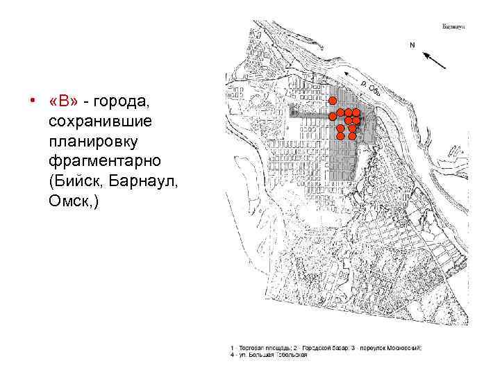  • «В» - города, сохранившие планировку фрагментарно (Бийск, Барнаул, Омск, ) 