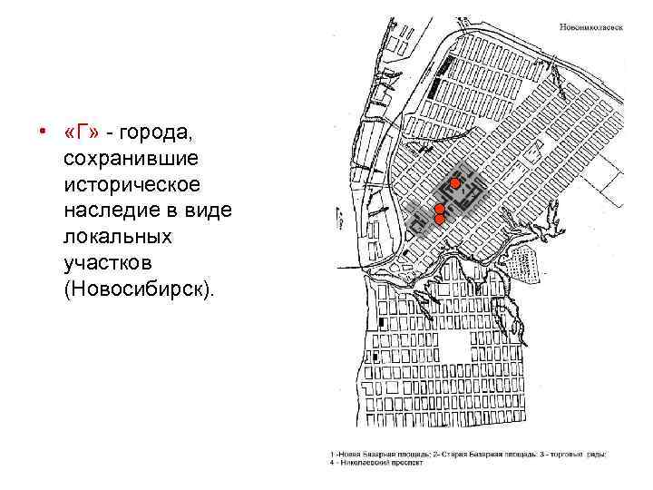  • «Г» - города, сохранившие историческое наследие в виде локальных участков (Новосибирск). 