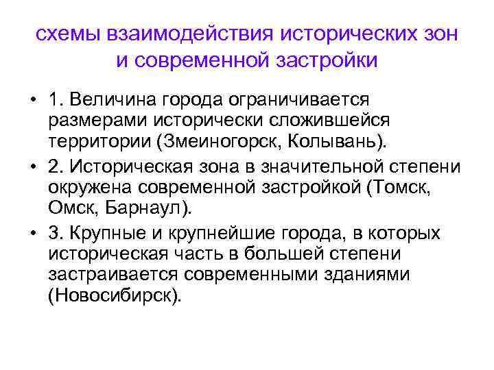 схемы взаимодействия исторических зон и современной застройки • 1. Величина города ограничивается размерами исторически