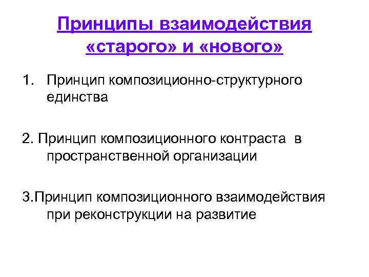 Принципы взаимодействия «старого» и «нового» 1. Принцип композиционно-структурного единства 2. Принцип композиционного контраста в