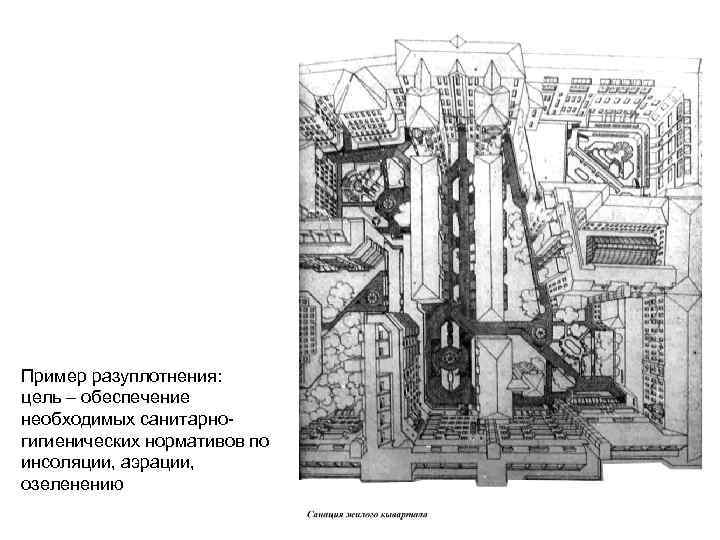 Пример разуплотнения: цель – обеспечение необходимых санитарногигиенических нормативов по инсоляции, аэрации, озеленению 