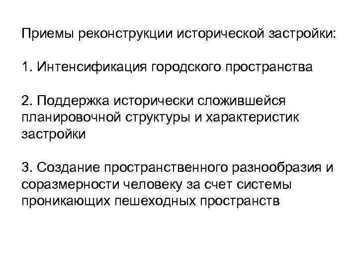 Приемы реконструкции исторической застройки: 1. Интенсификация городского пространства 2. Поддержка исторически сложившейся планировочной структуры