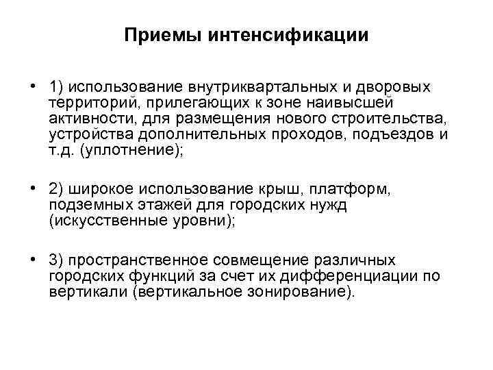 Приемы интенсификации • 1) использование внутриквартальных и дворовых территорий, прилегающих к зоне наивысшей активности,