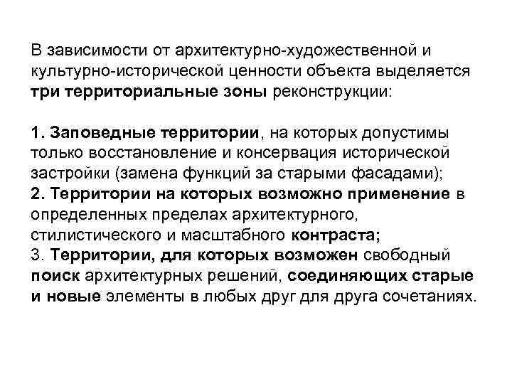 В зависимости от архитектурно-художественной и культурно-исторической ценности объекта выделяется три территориальные зоны реконструкции: 1.