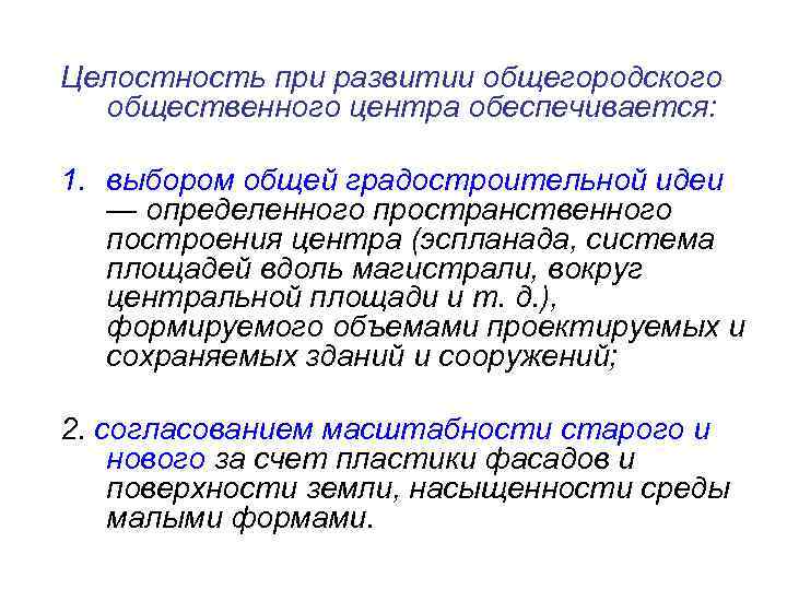 Целостность при развитии общегородского общественного центра обеспечивается: 1. выбором общей градостроительной идеи — определенного