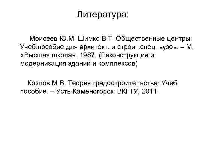 Литература: Моисеев Ю. М. Шимко В. Т. Общественные центры: Учеб. пособие для архитект. и