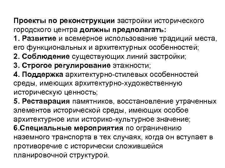 Проекты по реконструкции застройки исторического городского центра должны предполагать: 1. Развитие и всемерное использование