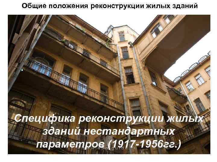 Общие положения реконструкции жилых зданий Специфика реконструкции жилых зданий нестандартных параметров (1917 -1956 гг.