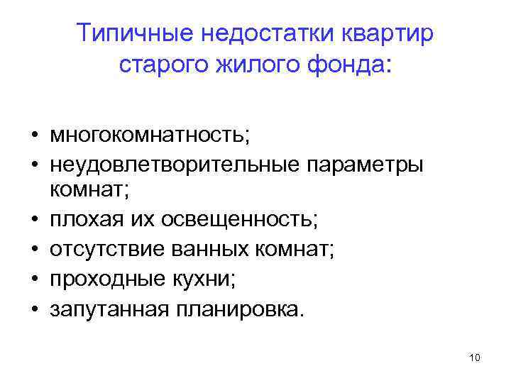 Типичные недостатки квартир старого жилого фонда: • многокомнатность; • неудовлетворительные параметры комнат; • плохая