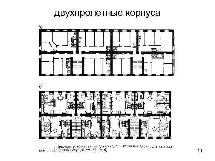 двухпролетные корпуса 14 
