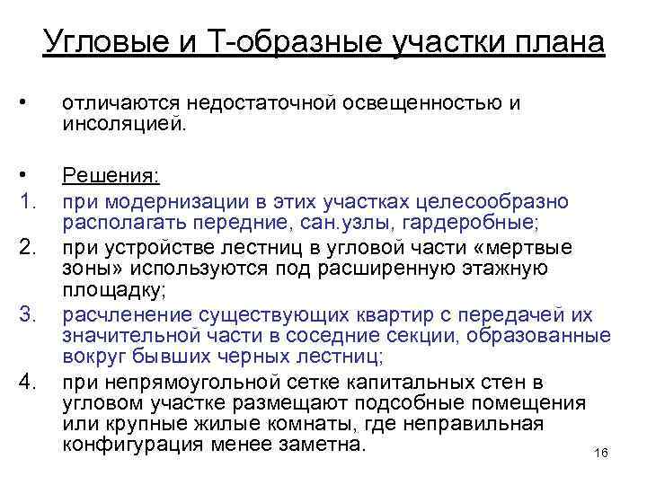 Угловые и Т-образные участки плана • отличаются недостаточной освещенностью и инсоляцией. • 1. Решения: