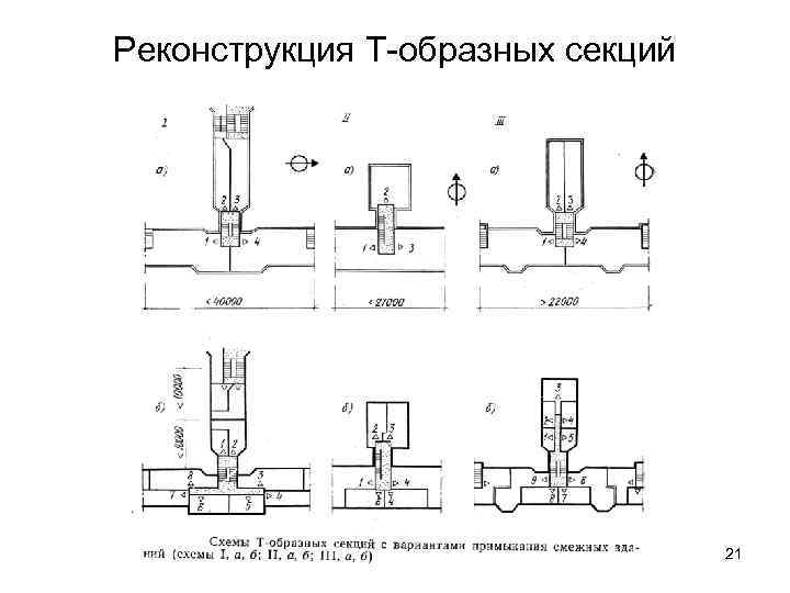 Реконструкция Т-образных секций 21 