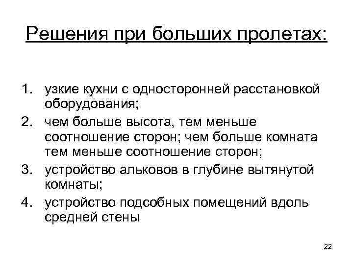 Решения при больших пролетах: 1. узкие кухни с односторонней расстановкой оборудования; 2. чем больше