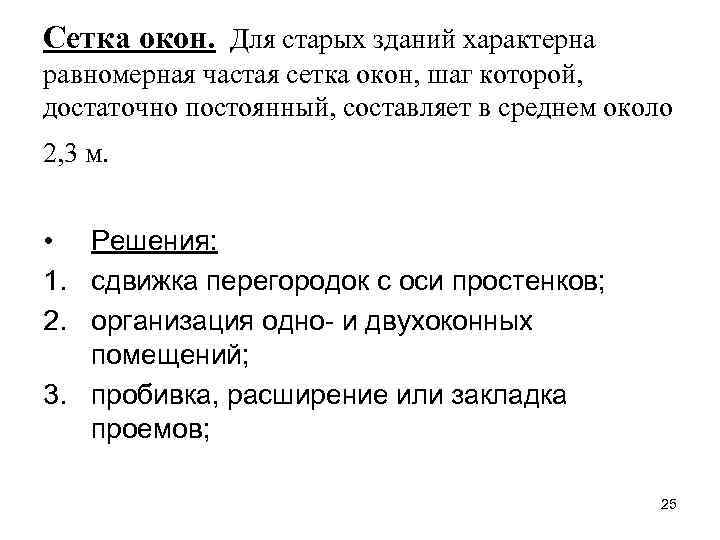 Сетка окон. Для старых зданий характерна равномерная частая сетка окон, шаг которой, достаточно постоянный,