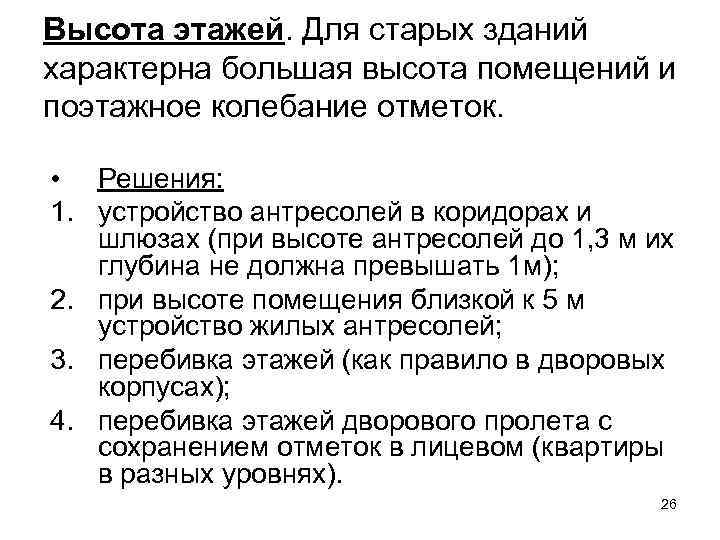 Высота этажей. Для старых зданий характерна большая высота помещений и поэтажное колебание отметок. •