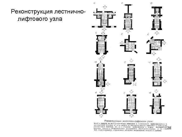 Реконструкция лестничнолифтового узла 28 