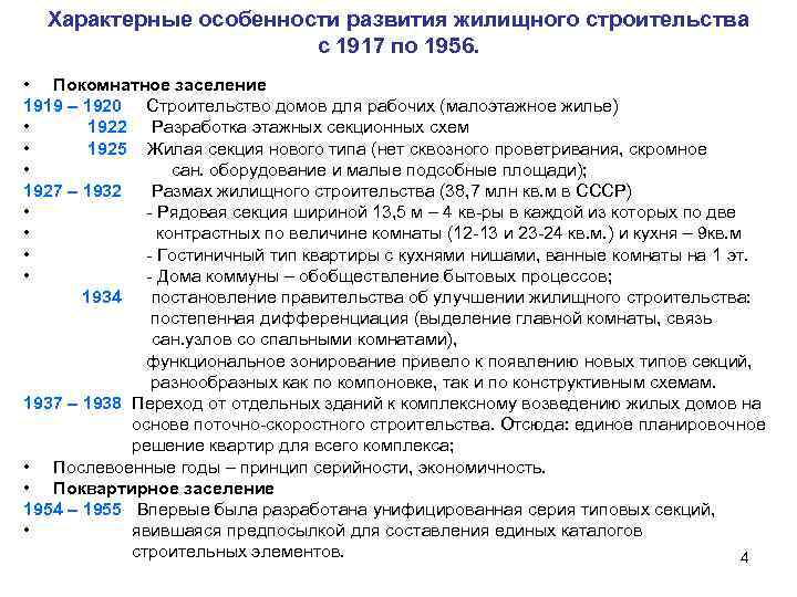 Характерные особенности развития жилищного строительства с 1917 по 1956. • Покомнатное заселение 1919 –