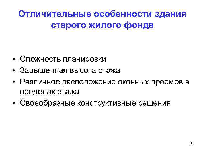Отличительные особенности здания старого жилого фонда • Сложность планировки • Завышенная высота этажа •