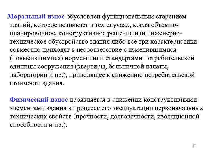 Моральный износ обусловлен функциональным старением зданий, которое возникает в тех случаях, когда объемнопланировочное, конструктивное