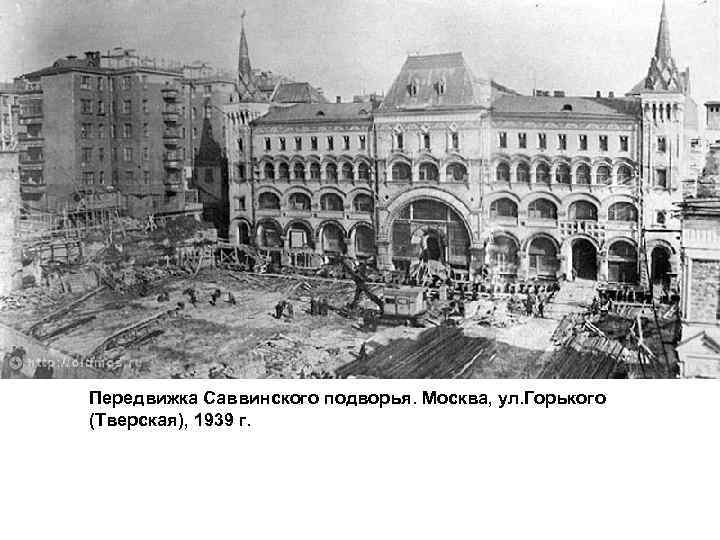 Передвижка Саввинского подворья. Москва, ул. Горького (Тверская), 1939 г. 