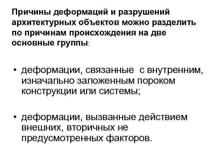 Причины деформаций и разрушений архитектурных объектов можно разделить по причинам происхождения на две основные