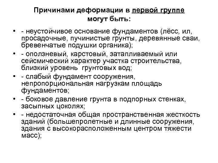 Причинами деформации в первой группе могут быть: • неустойчивое основание фундаментов (лёсс, ил, просадочные,