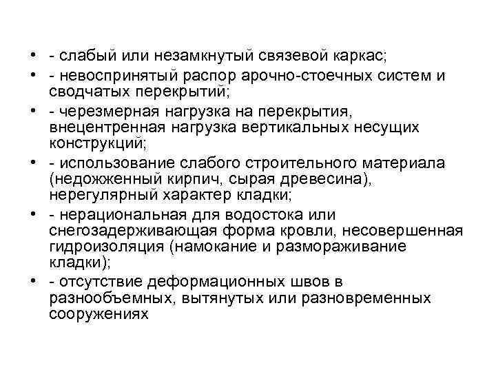  • слабый или незамкнутый связевой каркас; • невоспринятый распор арочно стоечных систем и